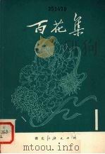 百花集  1（1978 PDF版）