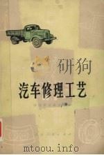 汽车修理工艺（1976 PDF版）