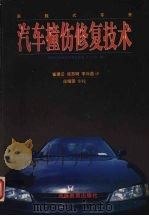 承载式车身汽车撞伤修复技术（1997 PDF版）