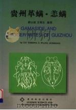 贵州革螨·恙螨 1999 PDF电子版封面 7805848386 顾以铭,王菊生编著