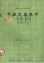 草原生态化学 1985 PDF电子版封面 13144·0285 甘肃农业大学主编