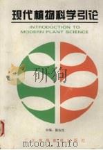 现代植物科学引论（1995 PDF版）