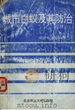 城市白蚁及其防治（1992.12 PDF版）