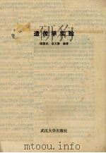 遗传学实验（1994 PDF版）
