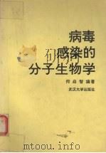 病毒感染的分子生物学 1992 PDF电子版封面 730701274X 何启智编著