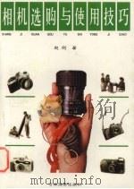 相机选购与使用技巧（1998 PDF版）