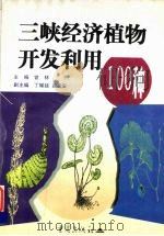 三峡经济植物开发利用100种 1998 PDF电子版封面 7536639155 曾林主编