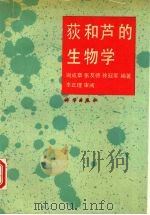 荻和芦的生物学 1993 PDF电子版封面 7030034600 谢成章,张友德,徐冠军编著