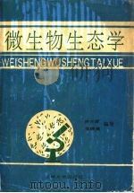 微生物生态学（1991 PDF版）