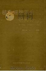 植物细胞原生质研究方法 1991 PDF电子版封面 7537507554 (美)斯塔德曼(Stadelmann,Eduard J.)等