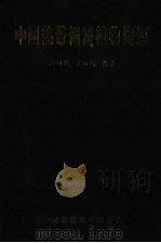 中国热带饲用植物资源 1999 PDF电子版封面 7810660721 刘国道,罗丽娟编著