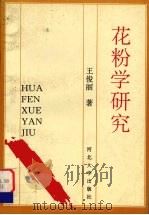 花粉学研究 1997 PDF电子版封面 7810283618 王俊丽著