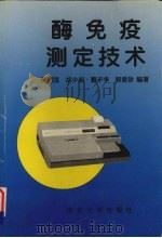 酶免疫测定技术（1998 PDF版）