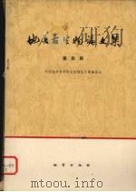 地层古生物论文集 第4辑 1978 PDF电子版封面 15038·新314 中国地质科学院地层古生物论文集编委会编