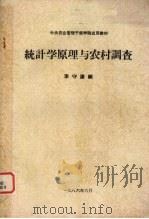 统计学原理与农村调查（ PDF版）