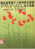 湖北省菜篮子工程科技交流会论文选集（ PDF版）