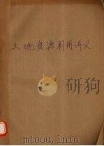土地资源利用讲义（ PDF版）