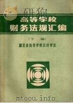 高等学校财务法规汇编  下（ PDF版）