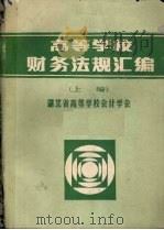 高等学校财务法规汇编  上（ PDF版）