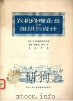 农机修理企业的组织与设计 1980 PDF电子版封面 (苏)斯米洛夫等著;曾彬译