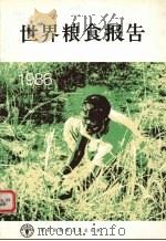 世界粮食报告（ PDF版）