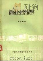 畜牧业企业经营管理学 1986 PDF电子版封面 王桂馥编