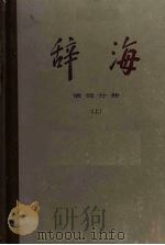 辞海  语词分册  上（1977 PDF版）