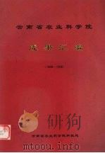 云南省农业科学院 成果汇编 1996-1998 PDF电子版封面