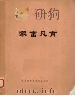 家畜凡育（ PDF版）
