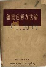 绘画色彩方法论（1956 PDF版）