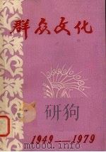 群众文化  1949-1979  向国庆三十周年献礼专辑（1979 PDF版）