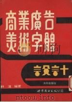商业广告美术字体（1993 PDF版）