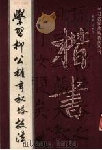 学习柳公权玄秘塔技法（1993 PDF版）
