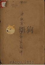 唐颜真卿书郭家庙碑（1988 PDF版）