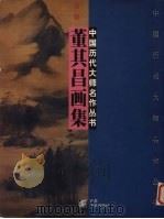 董其昌画集（1997 PDF版）