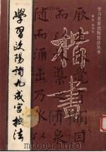 学习欧阳询九成宫技法（1993.01 PDF版）