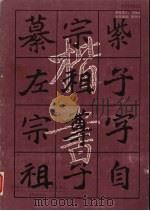 学习魏刁遵墓志技法 1993 PDF电子版封面 7800651258 陈利华,贾润海编著