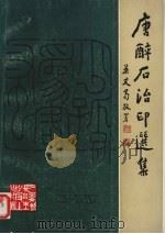 唐醉石治印选集   1990  PDF电子版封面  7535403859  唐醉石治印，湖北省文史研究馆编 