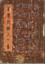 篆书唐诗八十首（1993 PDF版）