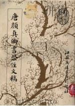 唐颜真卿书祭侄文稿 1989 PDF电子版封面 江苏广陵古籍刻印社编
