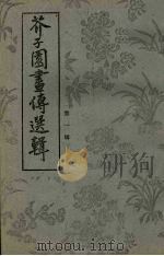 芥子园画传选辑 1 1977 PDF电子版封面 浙江省温州市近郊区工艺美术厂选