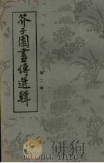 芥子园画传选辑  2   1977  PDF电子版封面    浙江省温州市近郊区工艺美术厂选 