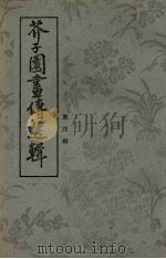芥子园画传选辑 4 1977 PDF电子版封面 浙江省温州市近郊区工艺美术厂选
