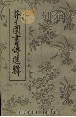 芥子园画传选辑 5 1977 PDF电子版封面 浙江省温州市近郊区工艺美术厂选