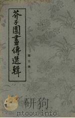 芥子园画传选辑 6 1977 PDF电子版封面 浙江省温州市近郊区工艺美术厂选