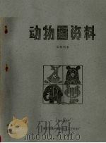动物画资料  动物图案（ PDF版）