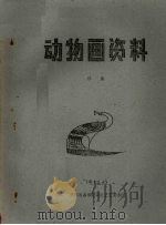 动物画资料  珍禽（ PDF版）