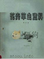 花卉草虫资料  草虫（ PDF版）