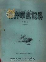 花卉草虫资料 蝴蝶图案 PDF电子版封面 浙江省温州市近郊区艺美术厂