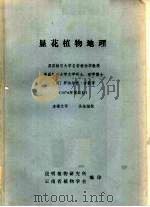 显花植物地理 PDF电子版封面 (英)古德著;李锡文译